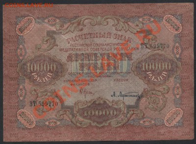 10 000 рублей 1919г. до 22-00 мск 11.06.13 г. - 10000р 1921 аверс