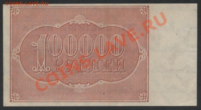 100 000 рублей 1921г..до 22-00 мск 11.06.13г. - 100000 р 1921 реверс