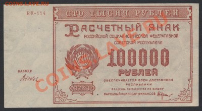100 000 рублей 1921г..до 22-00 мск 11.06.13г. - 100000 р 1921 аверс
