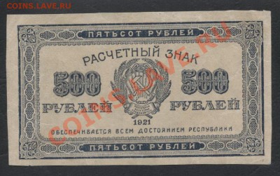 500 рублей 1921 года.вз малые звезды.до 22-00 мск 11.06.13 г - 500р 1921 аверс