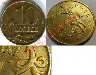 С 1рубля! Смещение шт., выкрошки и др. браки на 10к монетах - img969 6
