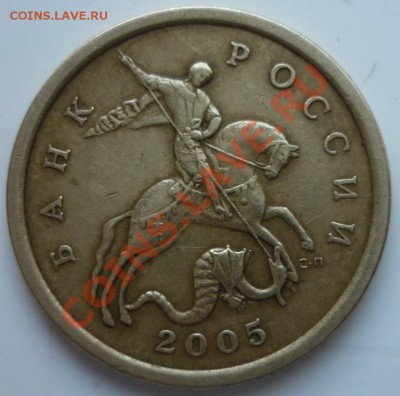 50 коп. 2005г с-п шт.2.22Б по ЮК ??? - P1020901.JPG