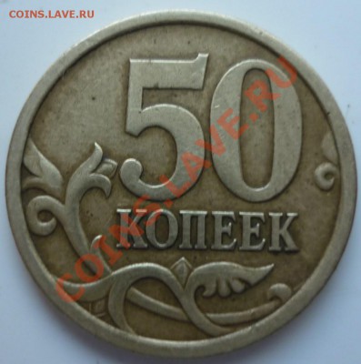 50 коп. 2005г с-п шт.2.22Б по ЮК ??? - P1020902.JPG