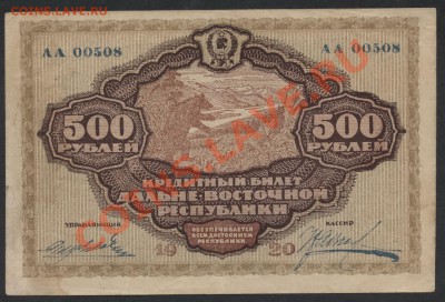 500 рублей ДВР 1920г. до 22-00 мск 11.06.13 г. - 500р 1920г ДВР аверс