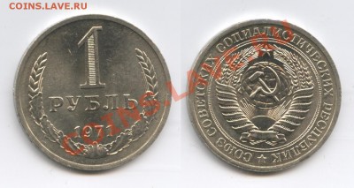 1 рубль 1971 года.До 10 июня 2013 г.22-01 МСК - Изображение 2977-horz
