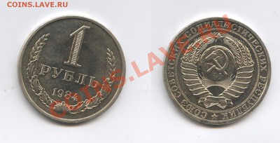 1 рубль 1984 года.До 10 июня 2013 г.22-01 МСК - Изображение 2979-horz