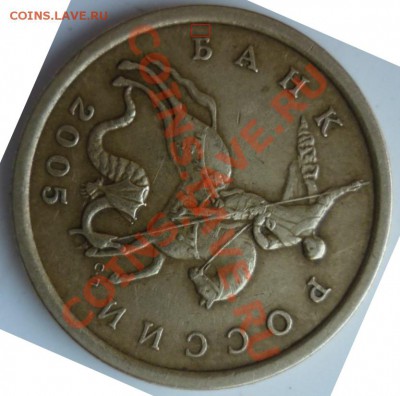 50 коп. 2005г с-п шт.2.22Б по ЮК ??? - P1020901.JPG