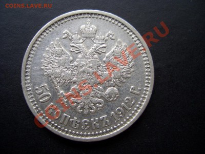 50 копеек 1912 г.-13.06.13-22.00 Мск. - CIMG0248.JPG