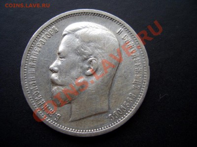 50 копеек 1912 г.-13.06.13-22.00 Мск. - CIMG0249.JPG