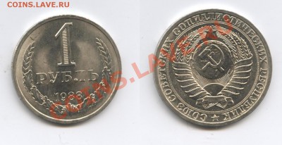 1 рубль 1988 года.До 10 июня 2013 г.22-01 МСК - Изображение 2987-horz