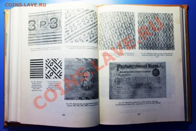 Книга "Бумажные денежные знаки России и СССР" (1991) ! - Бумажные денежные знаки России и СССР - стр 300