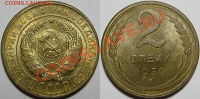 2 копейки 1930 г. UNC-штемпельная! 12.06.2013 в 22:00 МСК - 2 копейки 1930.JPG