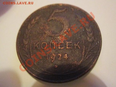 пять пятаков 1924.1954.1956.1957 - IMG_0131.JPG