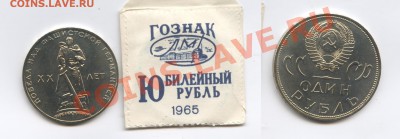 1 рубль 1965г.ХХ лет Победы.АЦ в пакетике.До 10.06.13г.22-01 - Изображение 2995-horz