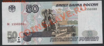 50 рублей 1997г. без модификации. до 22-00 мск 11.06.13 г. - 50р 1997 бс аверс