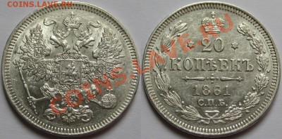 20 копеек СПБ 1861 г. AU! 12.06.2013 в 22:00 МСК - 20 копеек СПБ 1861.JPG