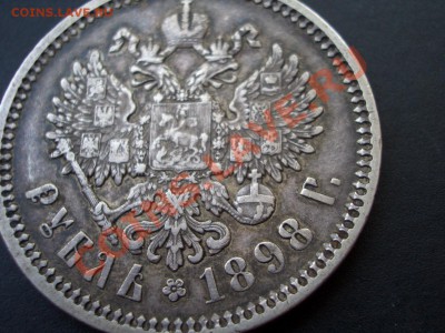 Рубль 1898 г. - АГ -13.06.13-22.00 Мск. - CIMG0334.JPG