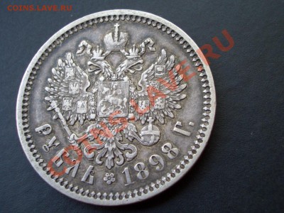 Рубль 1898 г. - АГ -13.06.13-22.00 Мск. - CIMG0331.JPG