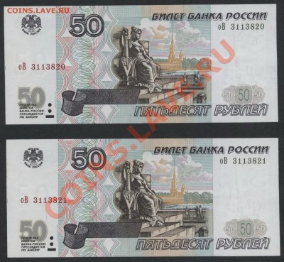 2 банкноты 50р. 2001г. №№ подряд.до 22-00 мск 11.06.13 г. - 50р 2001г. 2№№ подряд аверс