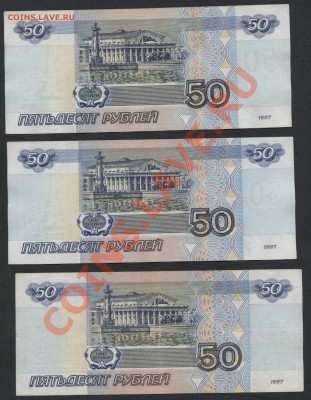 3 банкноты 50 рублей 2001 г. до 22-00 мск 11.06.13 г. - 50р 2001г. 3шт реверс