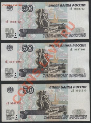 3 банкноты 50 рублей 2001 г. до 22-00 мск 11.06.13 г. - 50р 2001г. 3шт аверс