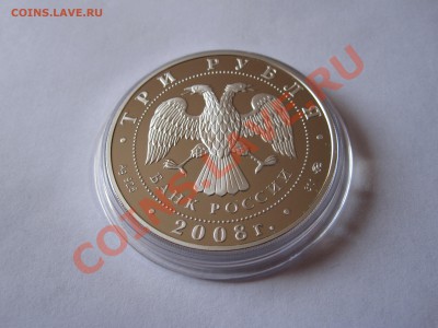 3 рубля Столицы стран ЕврАзЭС Москва 2008 13.06 22:20 - IMG_4517.JPG