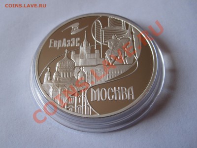 3 рубля Столицы стран ЕврАзЭС Москва 2008 13.06 22:20 - IMG_4516.JPG