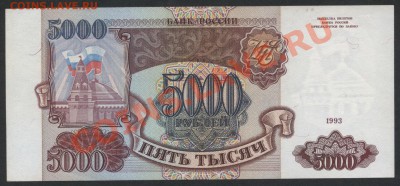 5000 рублей 1993 года. Сохранность! до 22-00 мск 11.06.13 г. - 5000 р 1993 аверс