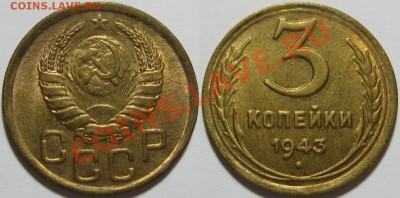 3 копейки 1943 г. UNC-штемпельная! 12.06.2013 в 22:00 МСК - 3 копейки 1943.JPG