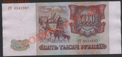 5000 рублей 1994 года. до 22-00 мск 11.06.13 г. - 5000 р 1994 ЗЧ аверс