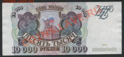 10 000 рублей 1993 года, без модификации.до 22-00 мск 11.06. - 10000 р 1993  ЛЗ реверс
