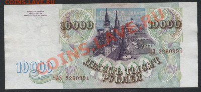 10 000 рублей 1993 года, без модификации.до 22-00 мск 11.06. - 10000 р 1993  ЛЗ аверс