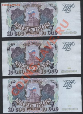 3 банкноты  10000 рублей 1994 года.до 22-00 мск 11.06.13 г. - 10000 р 1994 з шт. реверс