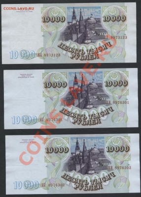 3 банкноты  10000 рублей 1994 года.до 22-00 мск 11.06.13 г. - 10000 р 1994 з шт. аверс