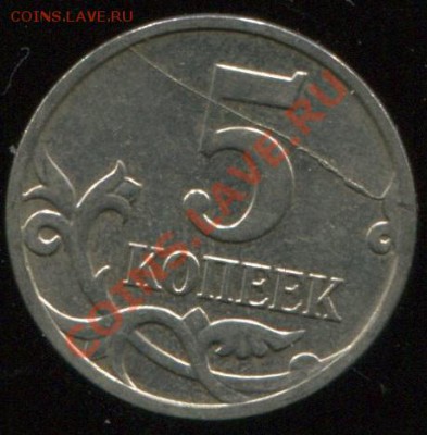 Браки на современных 5-копеечных монетах - 5kr11