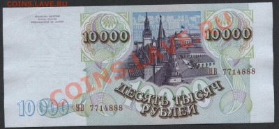 10 000 рублей 1994 года. В № 888. до 22-00 мск 11.06.13 г. - 10000 р 1994 НВ 888 аверс