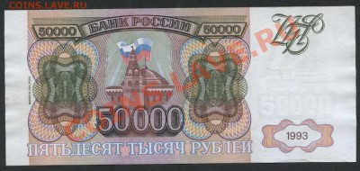 50 000 рублей 1994 года. .до 22-00 мск 11.06.13 г. - 50000 р 1994 ЛС реверс