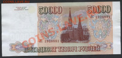 50 000 рублей 1994 года. .до 22-00 мск 11.06.13 г. - 50000 р 1994 ЛС аверс