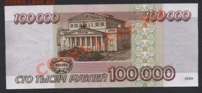 100 000 рублей 1995 года.   до 22-00 мск 11.06.13г. - 100000 р 1995 реверс ИН