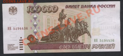 100 000 рублей 1995 года.   до 22-00 мск 11.06.13г. - 100000 р 1995 аверс ИН