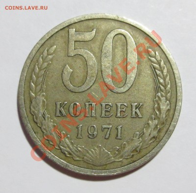 50 копеек 1971 СССР - IMG_2776.JPG