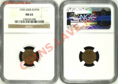 1 копейка 1930 г. - NGC MS 65! 12.06.2013 в 22:00 МСК - 1 копейка 1930 - NGC MS 65 c.JPG