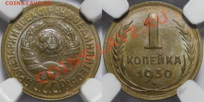 1 копейка 1930 г. - NGC MS 65! 12.06.2013 в 22:00 МСК - 1 копейка 1930 - NGC MS 65.JPG