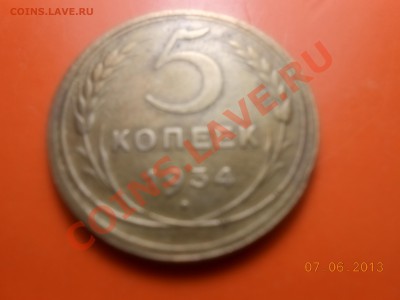 5 копек 1934 - DSCN1014.JPG