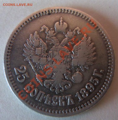 25 копеек 1895 года. 12-06-2013 - Изображение 801