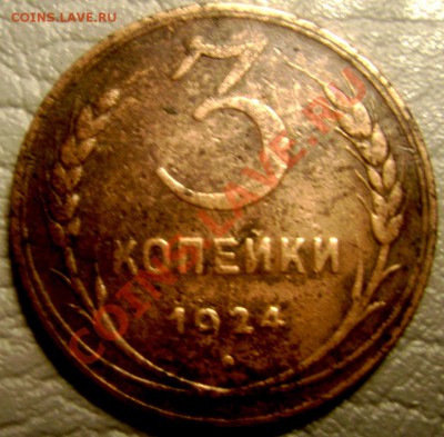 2,3,5 копеек 1924года до 10.06.2013 г. до 22-30 - Изображение 823