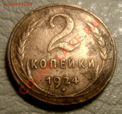 2,3,5 копеек 1924года до 10.06.2013 г. до 22-30 - Изображение 821