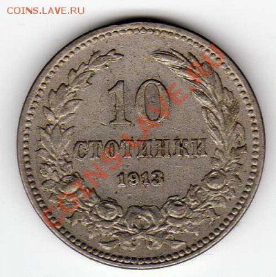 БОЛГАРИЯ 10 СТОТИНОК 1913 ДО 13.06.13 В 22.00МСК (5366) - img544