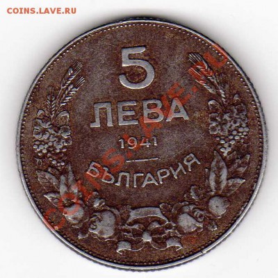 БОЛГАРИЯ 5 ЛЕВОВ 1941 ДО 13.06.13 В 22.00МСК (5366) - img548