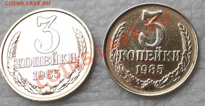 3 копейки 1985 г - 3коп1985г 007.JPG
